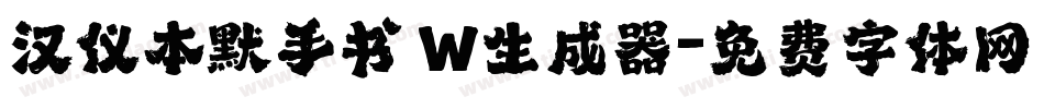 汉仪本默手书 W生成器字体转换